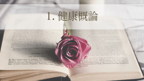 身体の取扱説明書コース「1. 健康概論」（単品）