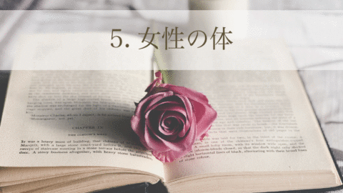 身体の取扱説明書コース「5. 女性の体」(単品)