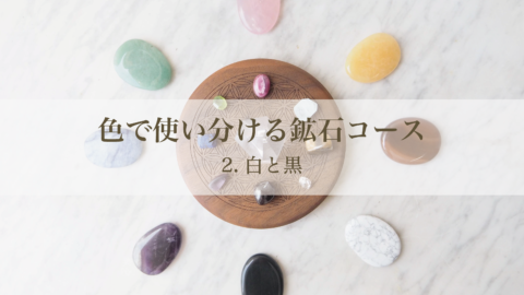 色で使い分ける鉱石コース「2. 白と黒」(単品)