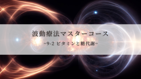 【波動療法マスターコース】9-2 ビタミンと糖代謝（全受講生用 振替/再受講）