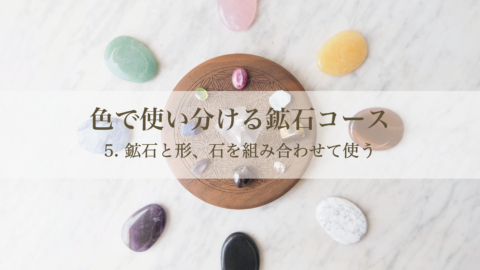 色で使い分ける鉱石コース「5. 鉱石と形、石を組み合わせて使う」(単品)