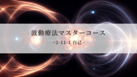 【波動療法マスターコース】2-11-1 自己（全受講生用 振替/再受講）