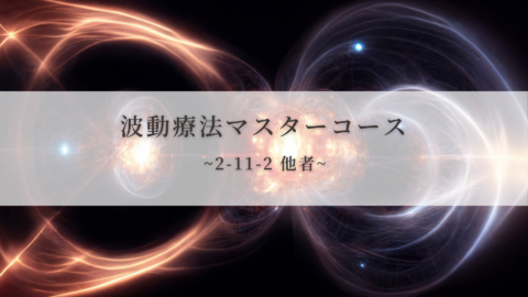 【波動療法マスターコース】2-11-2 他者（全受講生用 振替/再受講）