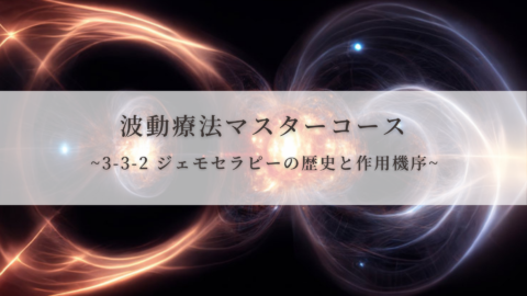 【波動療法マスターコース】3-3-2 ジェモセラピーの歴史と作用機序（全受講生用 振替/再受講）