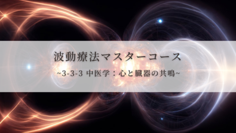 【波動療法マスターコース】3-3-3 中医学：心と臓器の共鳴（全受講生用 振替/再受講）