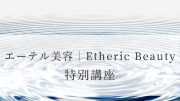 エーテル美容特別講座