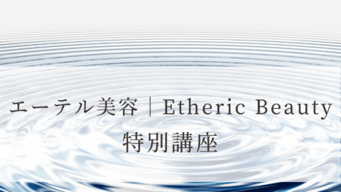 エーテル美容特別講座