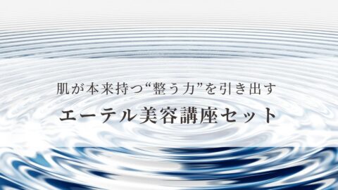 肌が本来持つ“整う力”を引き出す エーテル美容講座セット